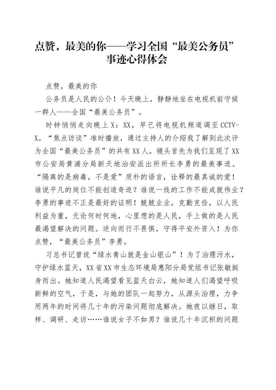 点赞，最美的你——学习全国“最美公务员”事迹心得体会_第1页