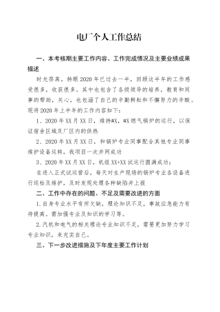 电厂个人工作总结