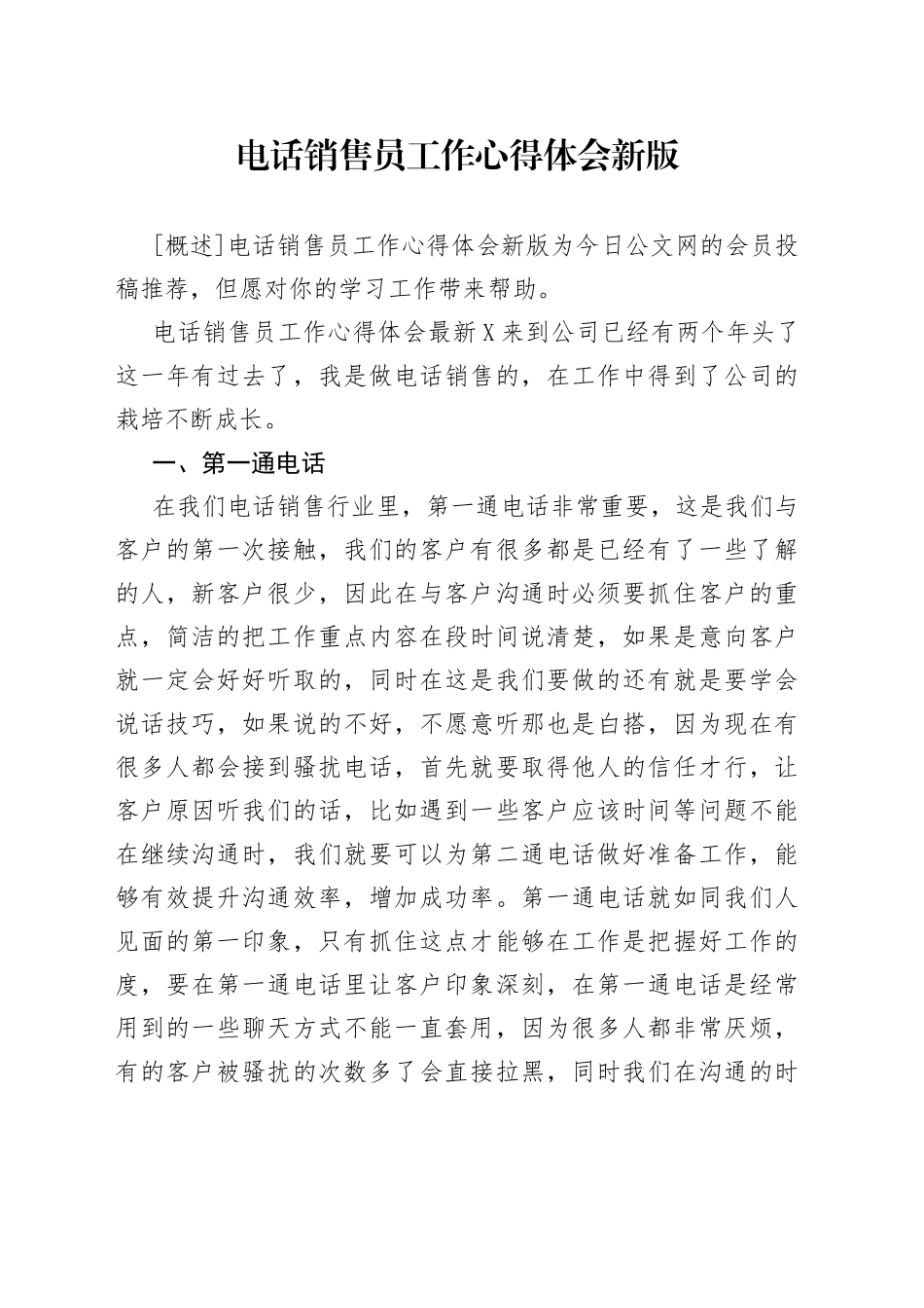 电话销售员工作心得体会新版_第1页