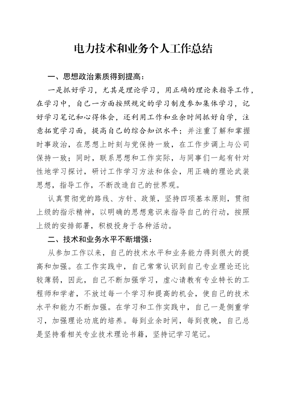 电力技术和业务个人工作总结_第1页