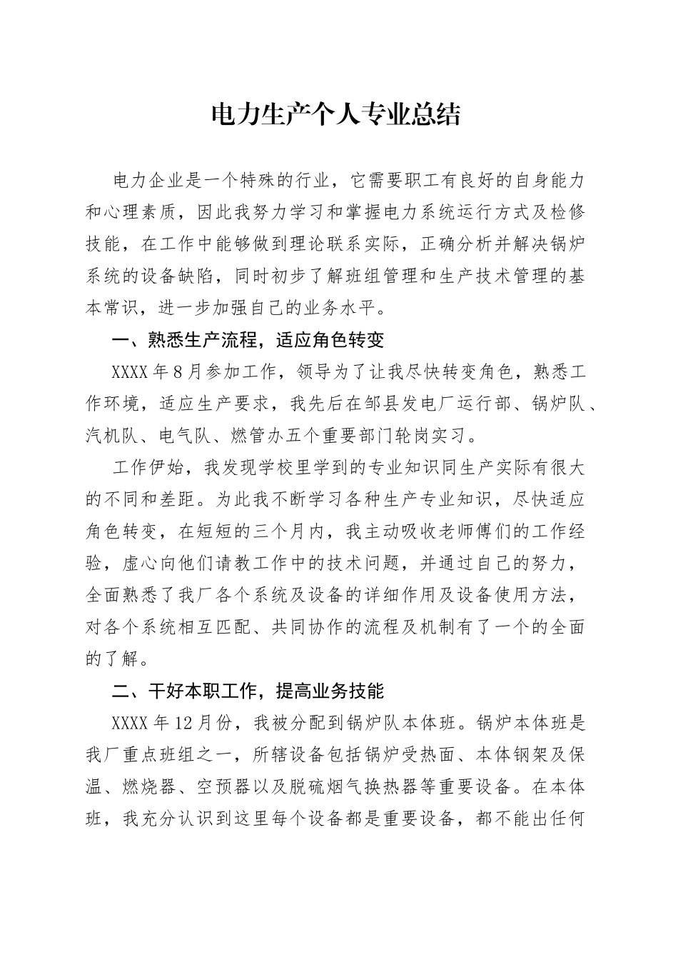 电力生产个人专业总结_第1页