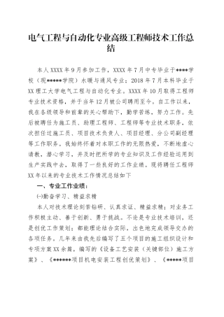 电气工程与自动化专业高级工程师技术工作总结