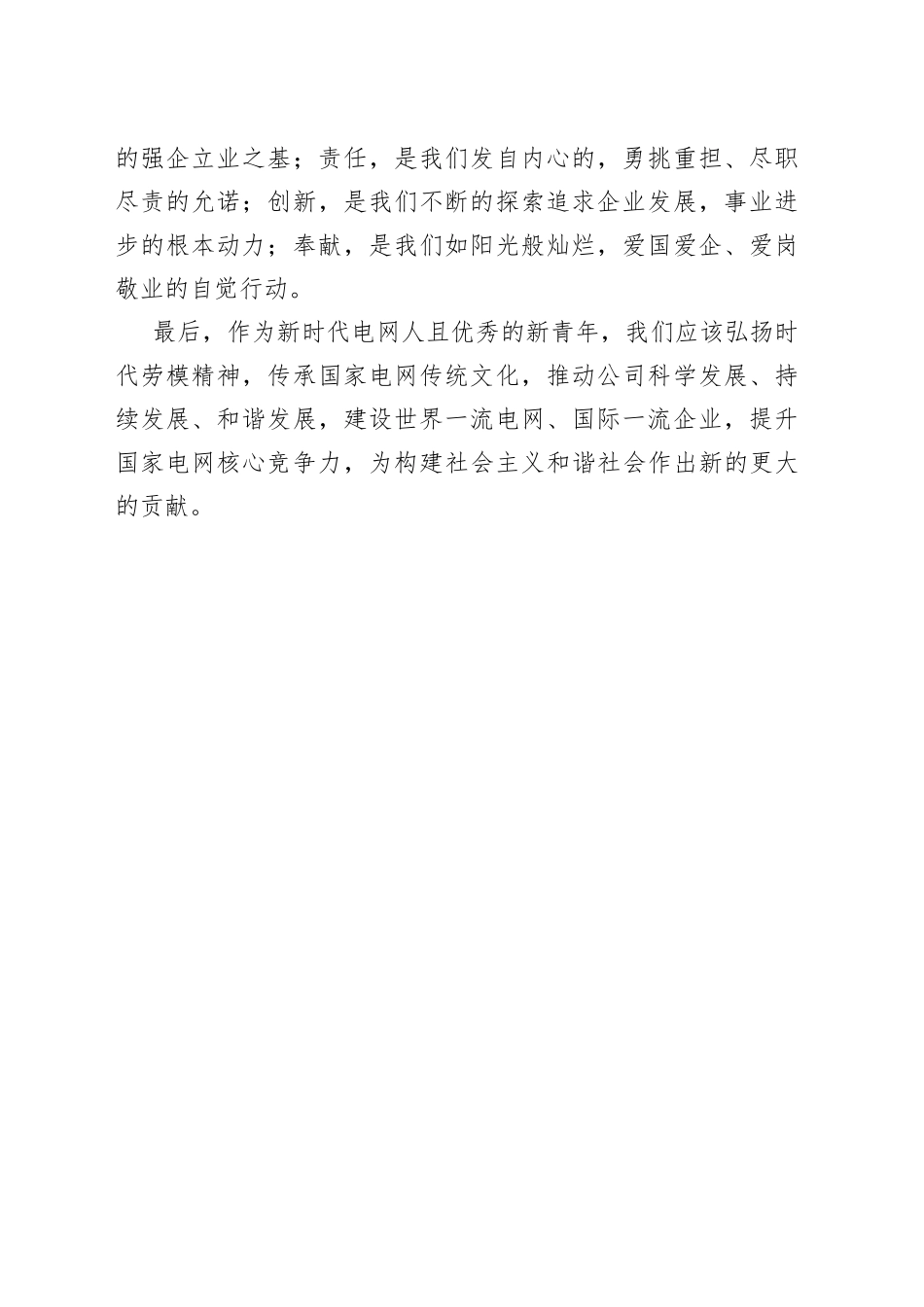 电网职工学习劳模事迹心得体会_第2页