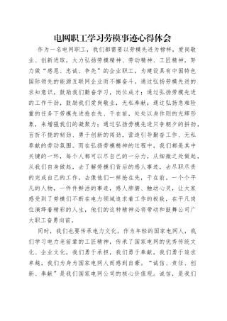 电网职工学习劳模事迹心得体会