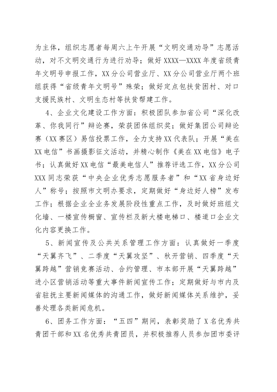 电信党群办负责人履职情况述职报告_第2页