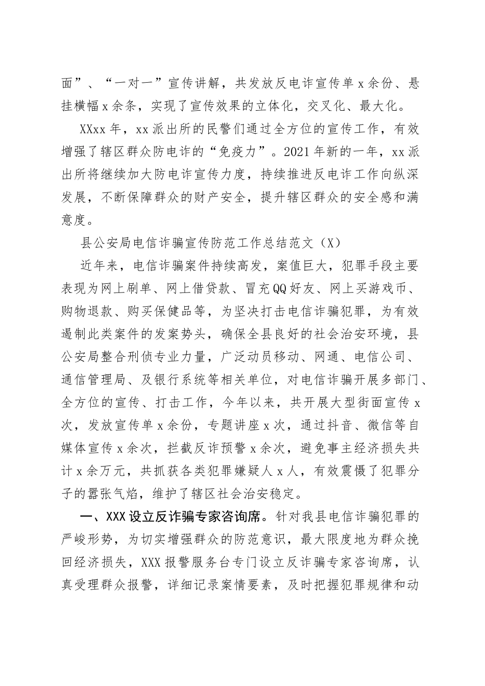 电信网络诈骗宣传防范工作总结4篇_第2页