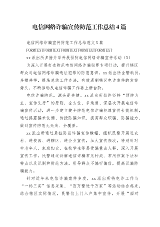 电信网络诈骗宣传防范工作总结4篇