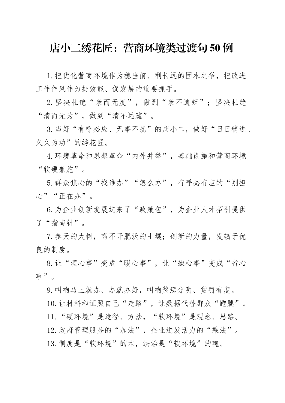 店小二绣花匠：营商环境类过渡句50例648_第1页