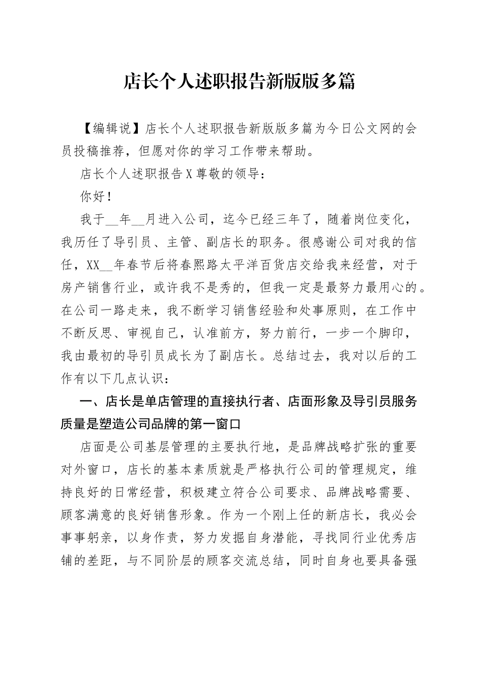 店长个人述职报告新版版多篇_第1页