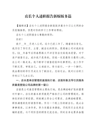 店长个人述职报告新版版多篇