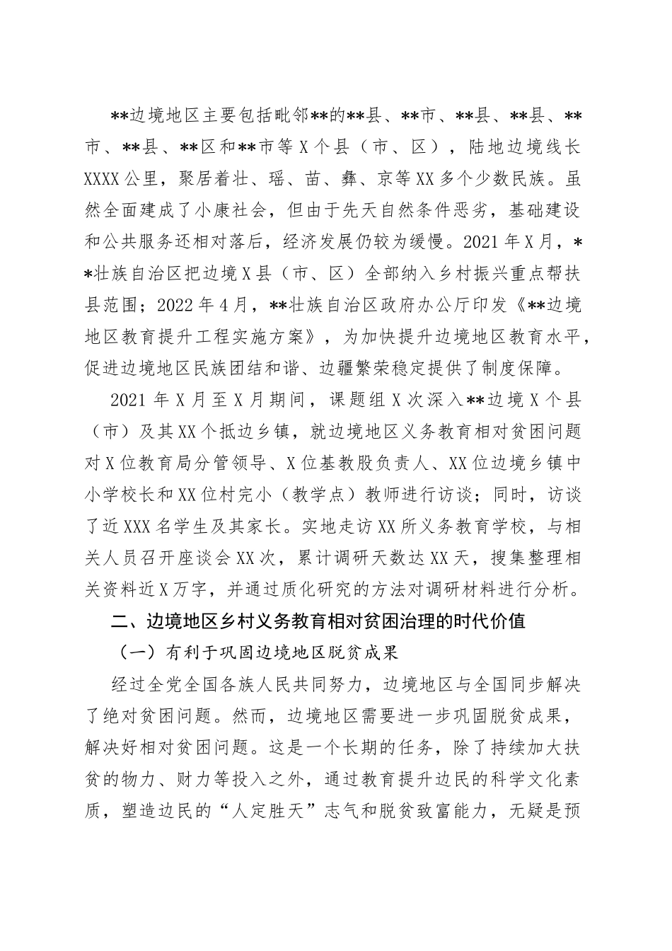 调研报告：边境地区乡村义务教育相对贫困及其治理8_第2页