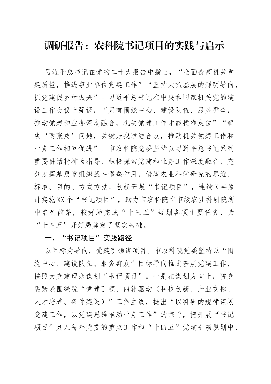 调研报告：农科院书记项目的实践与启示8_第1页