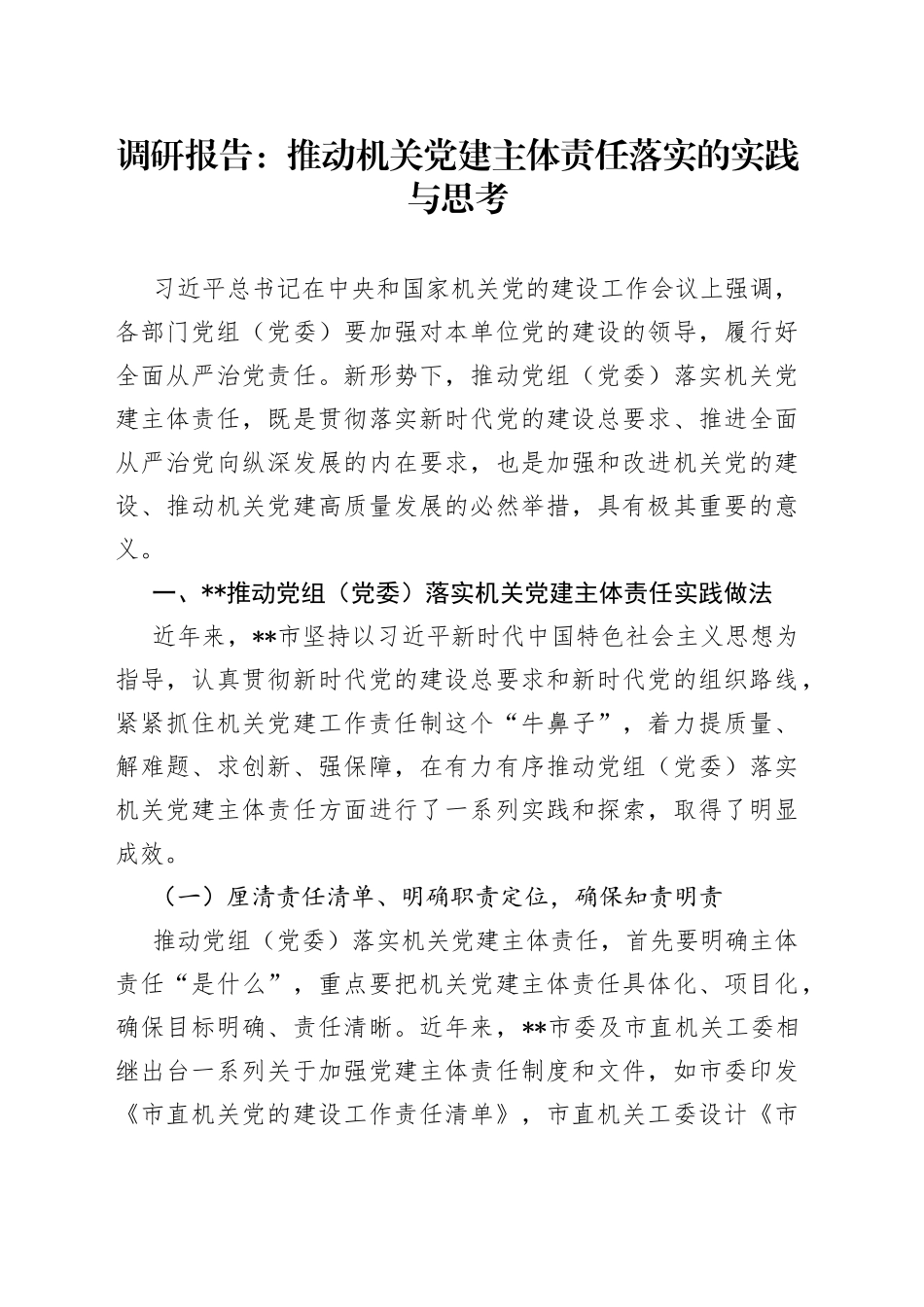 调研报告：推动机关党建主体责任落实的实践与思考90_第1页
