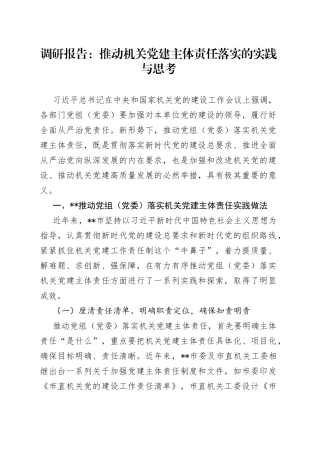 调研报告：推动机关党建主体责任落实的实践与思考90