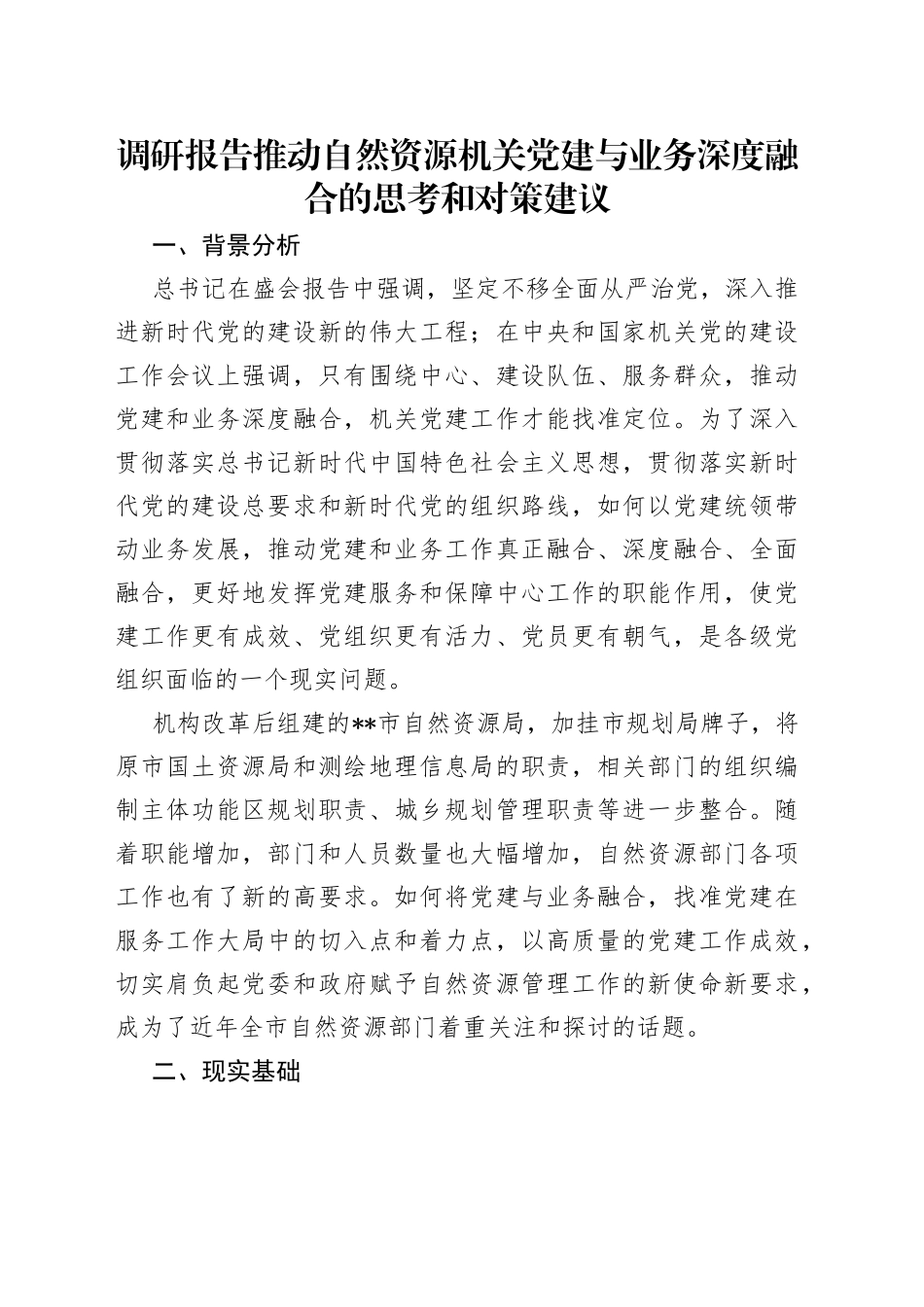 调研报告推动自然资源机关党建与业务深度融合的思考和对策建议_第1页