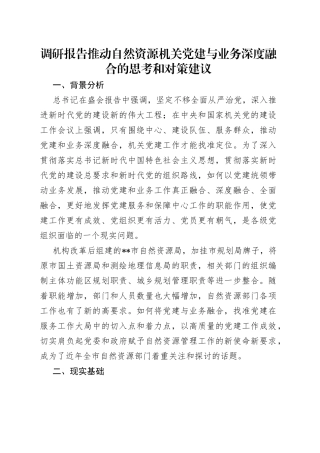 调研报告推动自然资源机关党建与业务深度融合的思考和对策建议