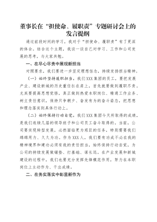 董事长在“担使命、履职责”专题研讨会上的发言提纲