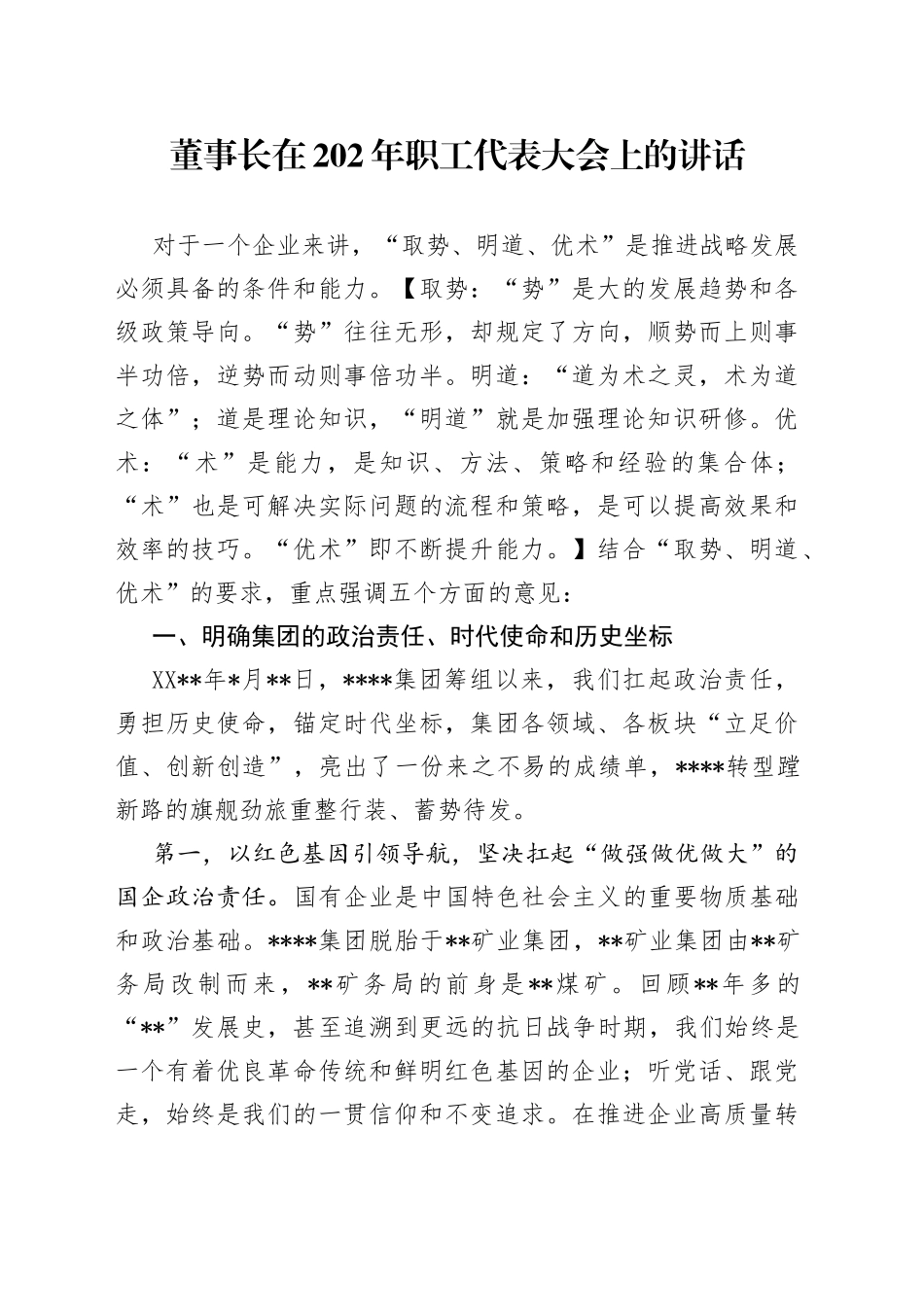 董事长在202年职工代表大会上的讲话4_第1页