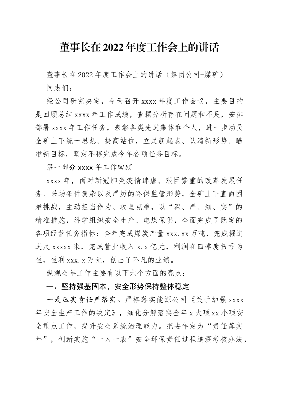 董事长在2022年度工作会上的讲话_第1页
