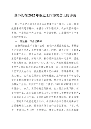 董事长在2022年重点工作部署会上的讲话