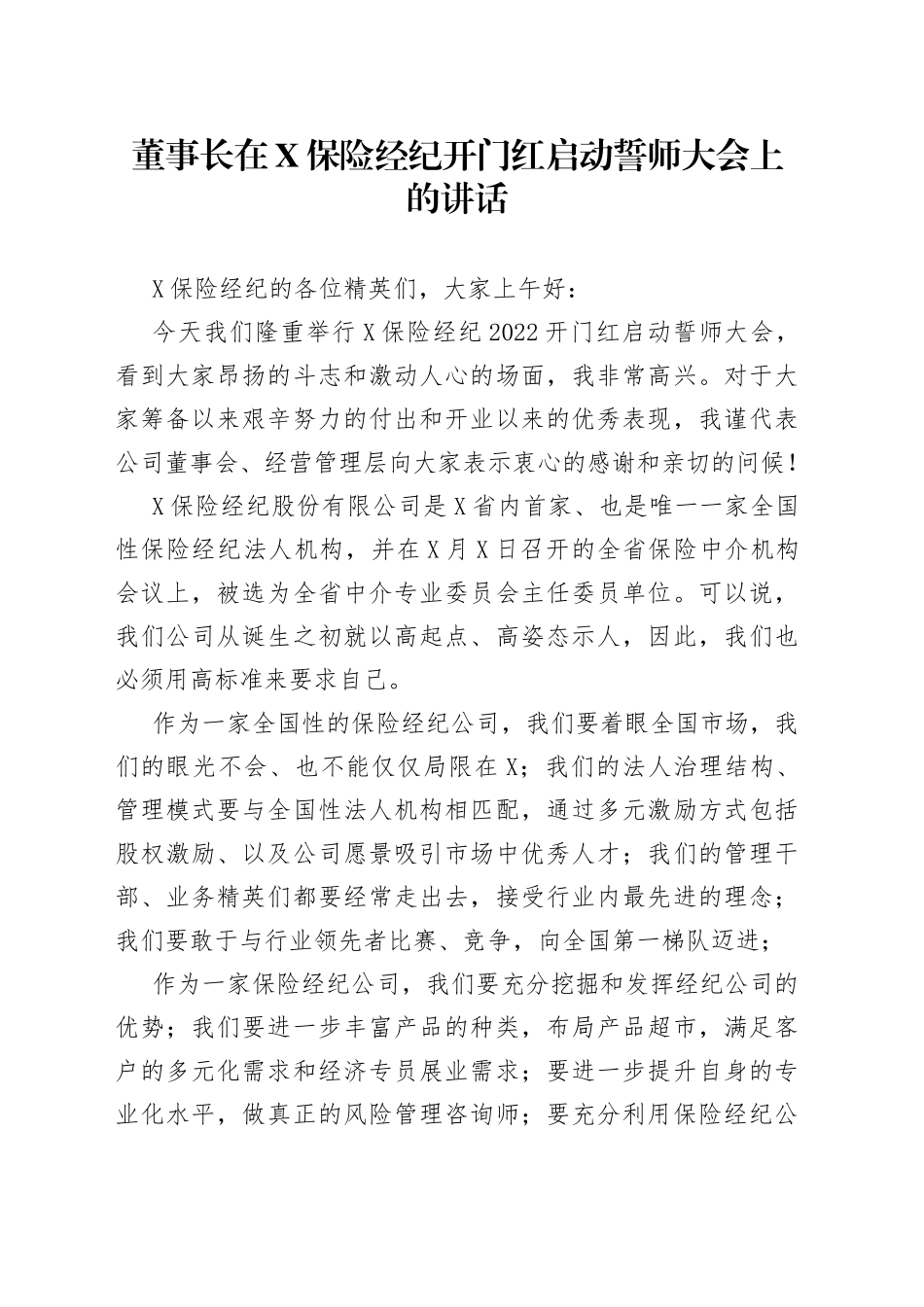 董事长在保险经纪开门红启动誓师大会上的讲话_第1页
