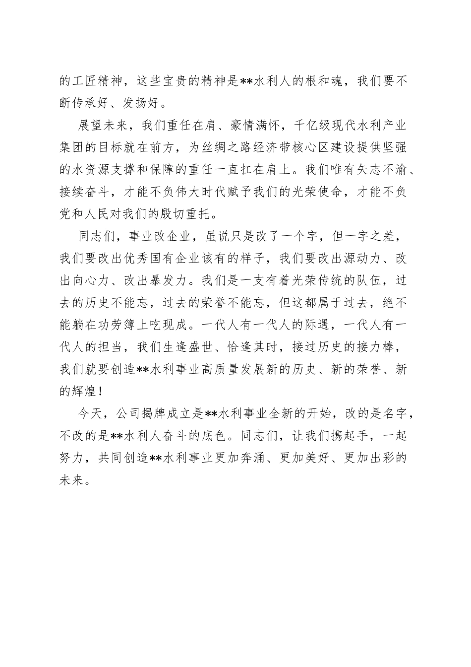 董事长在成立河投资开发（集团）有限公司揭牌仪式上的讲话（集团公司）_第2页