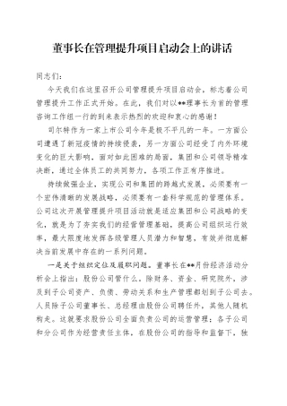 董事长在管理提升项目启动会上的讲话—今日公文网27