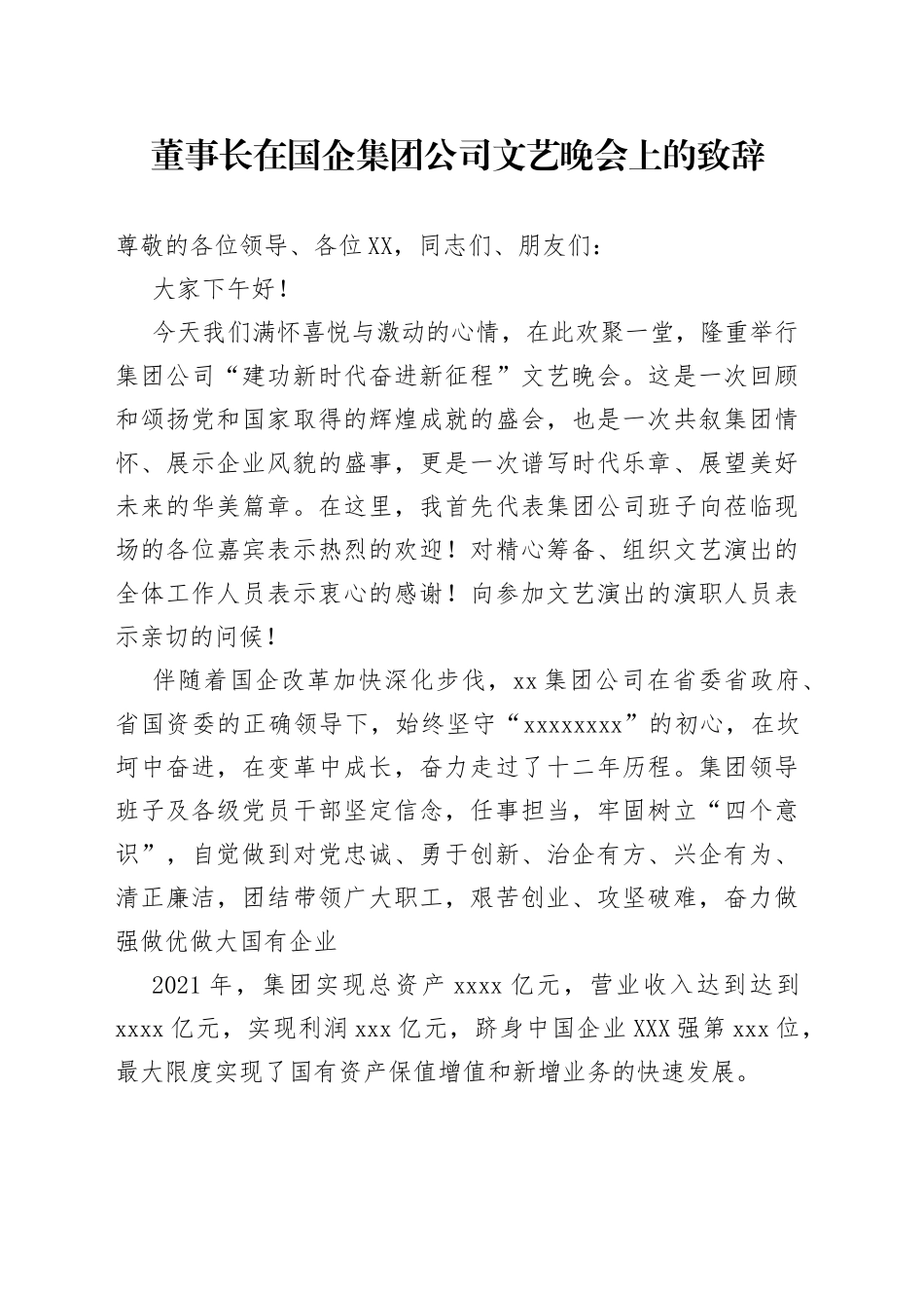 董事长在国企集团公司文艺晚会上的致辞_第1页