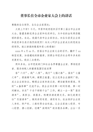董事长在全市企业家大会上的讲话