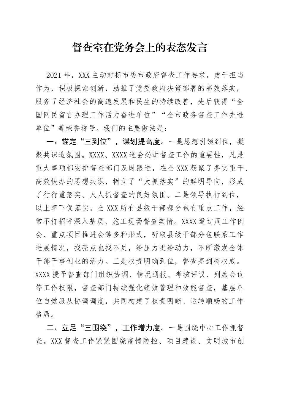 督查室在党务会上的表态发言521933_第1页