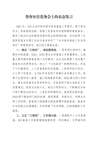 督查室在党务会上的表态发言521933