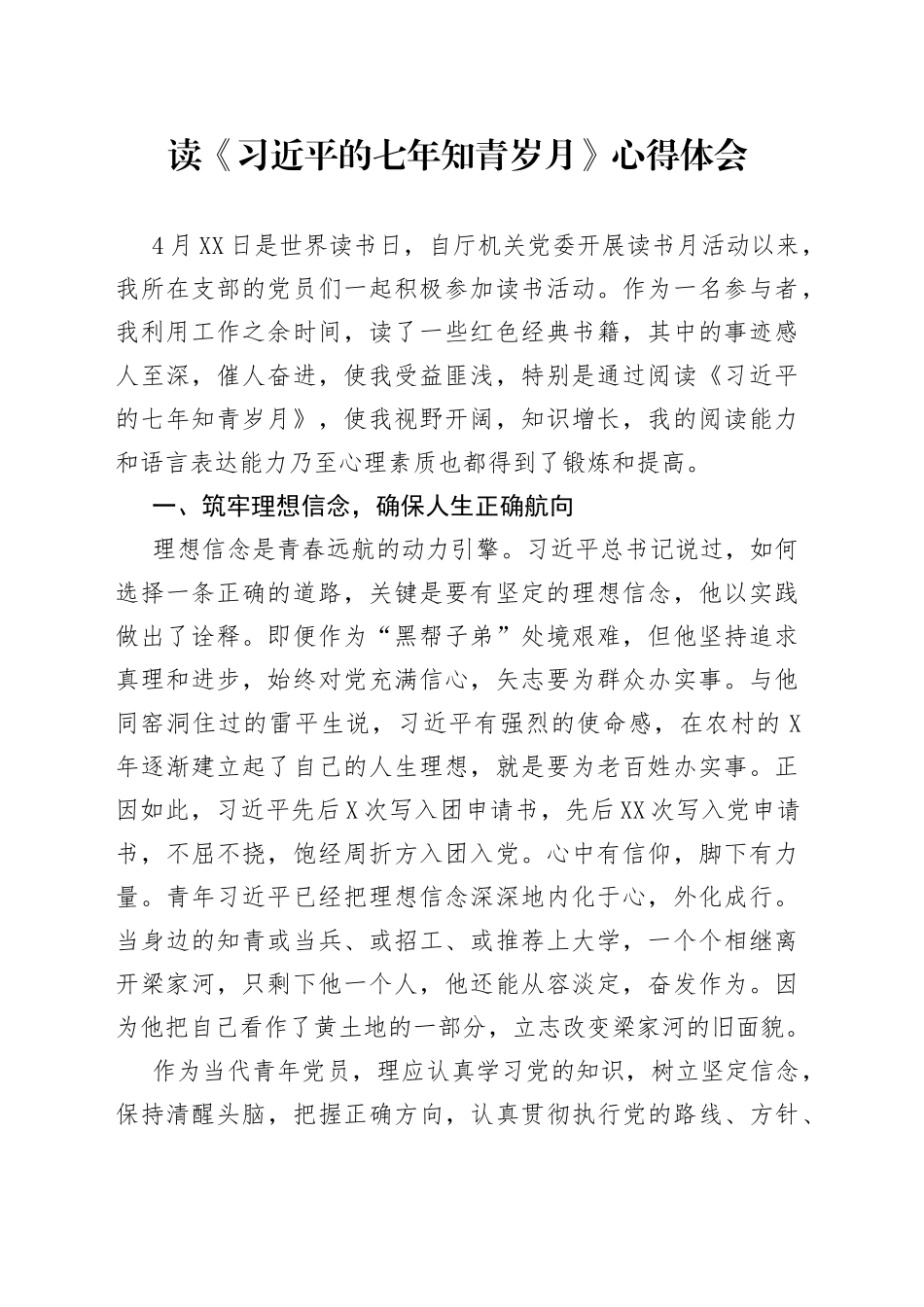 读《习近平的七年知青岁月》心得体会_第1页