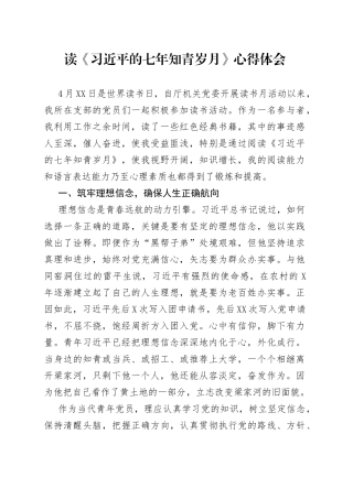 读《习近平的七年知青岁月》心得体会