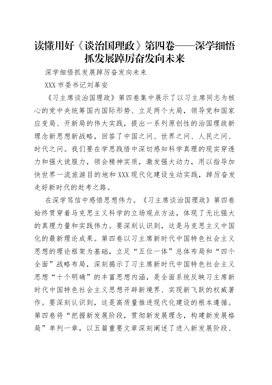 读懂用好《谈治国理政》第四卷——深学细悟抓发展踔厉奋发向未来_第1页