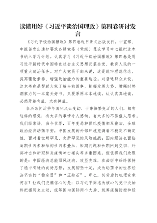读懂用好《习近平谈治国理政》第四卷研讨发言