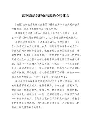 读钢铁是怎样炼出来的心得体会