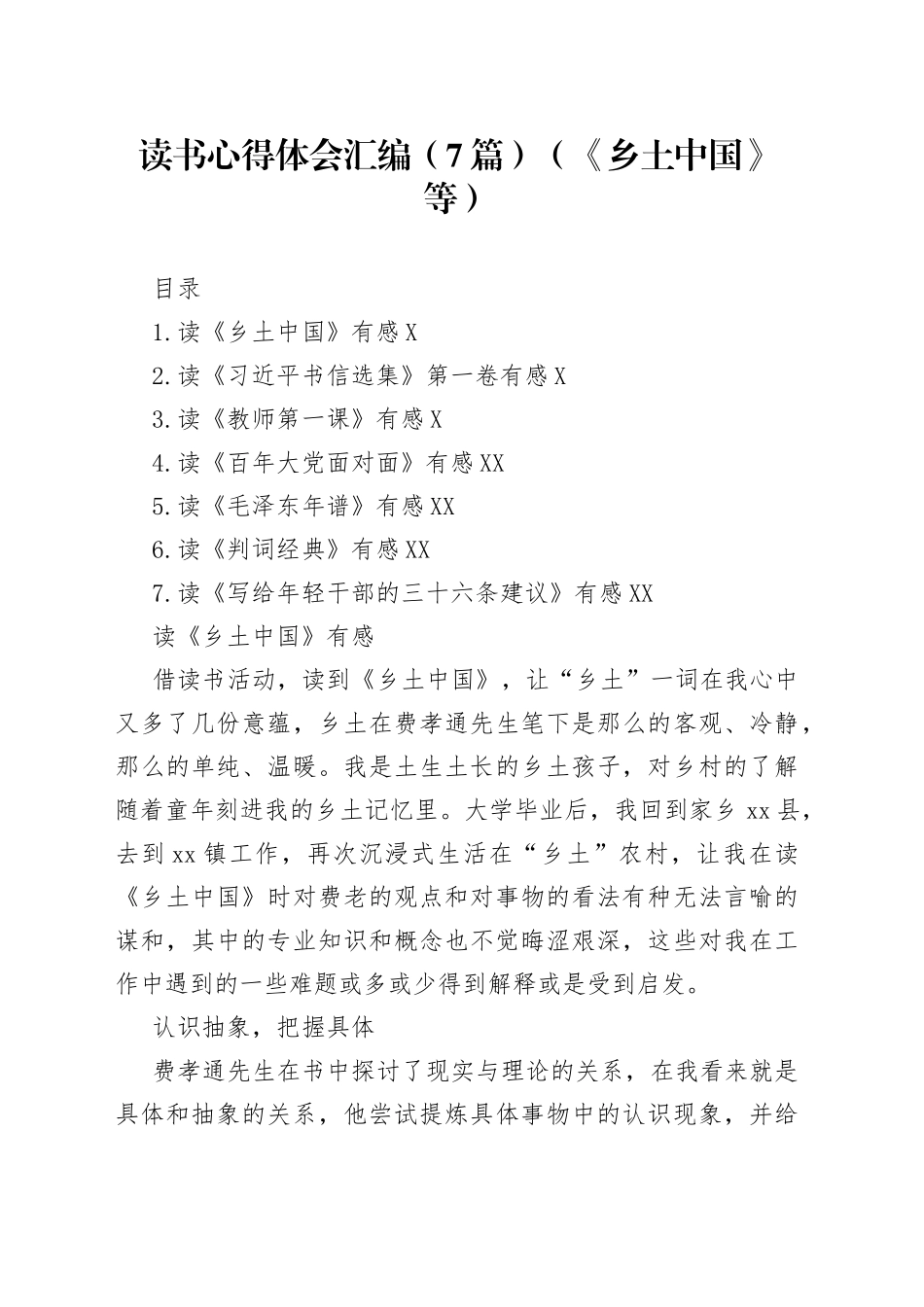 读书心得体会汇编7篇《乡土中国》等6_第1页