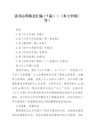 读书心得体会汇编7篇《乡土中国》等6