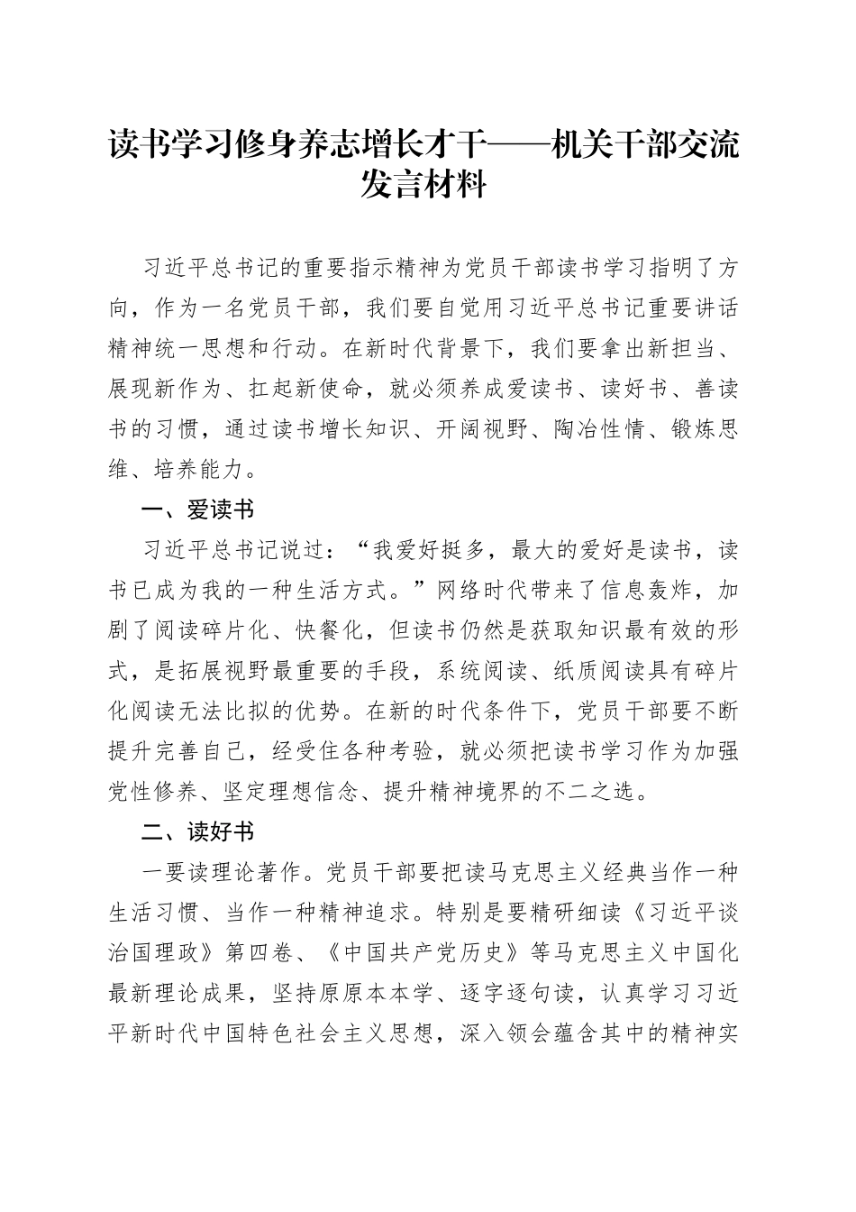 读书学习修身养志增长才干——机关干部交流发言材料_第1页