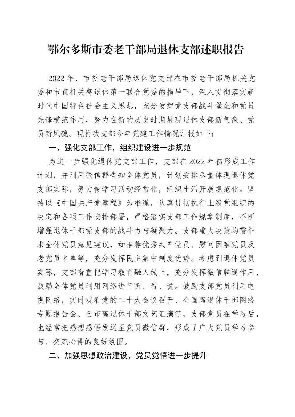 鄂尔多斯市委老干部局退休支部述职报告—今日公文网44_第1页