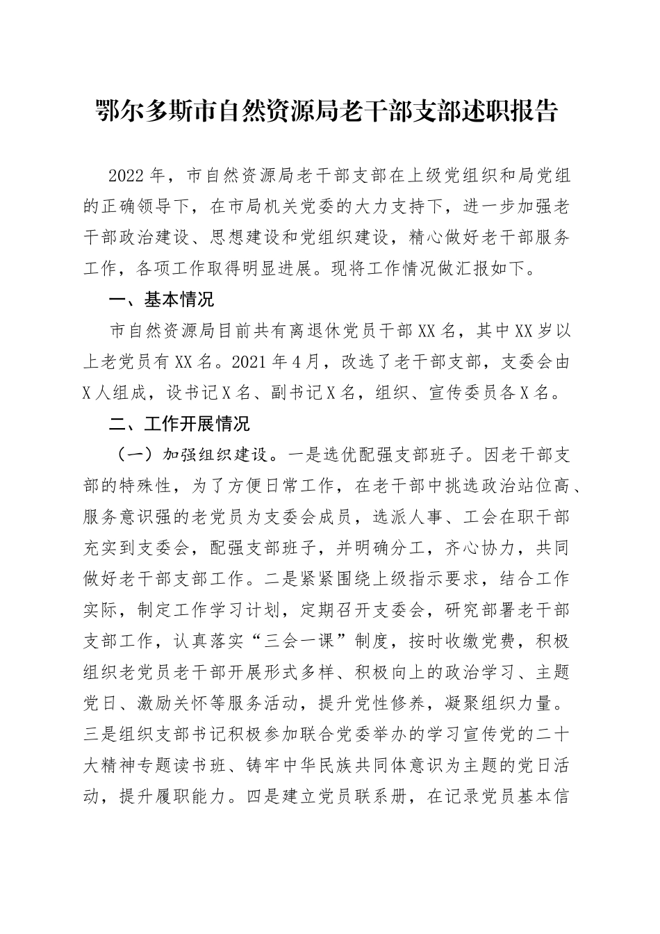 鄂尔多斯市自然资源局老干部支部述职报告—今日公文网_第1页
