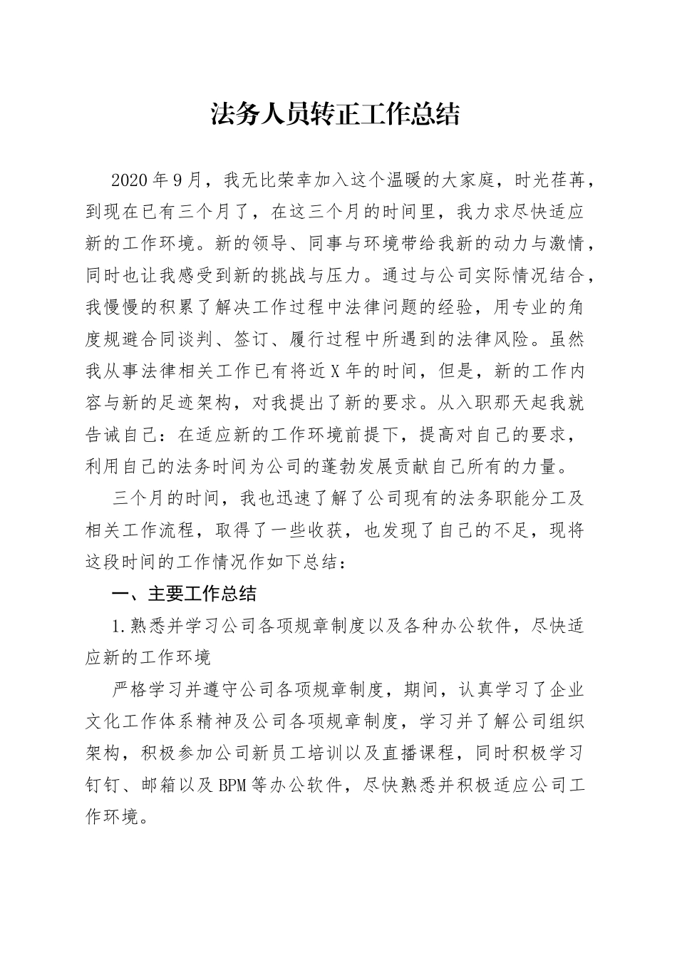 法务人员转正工作总结_第1页