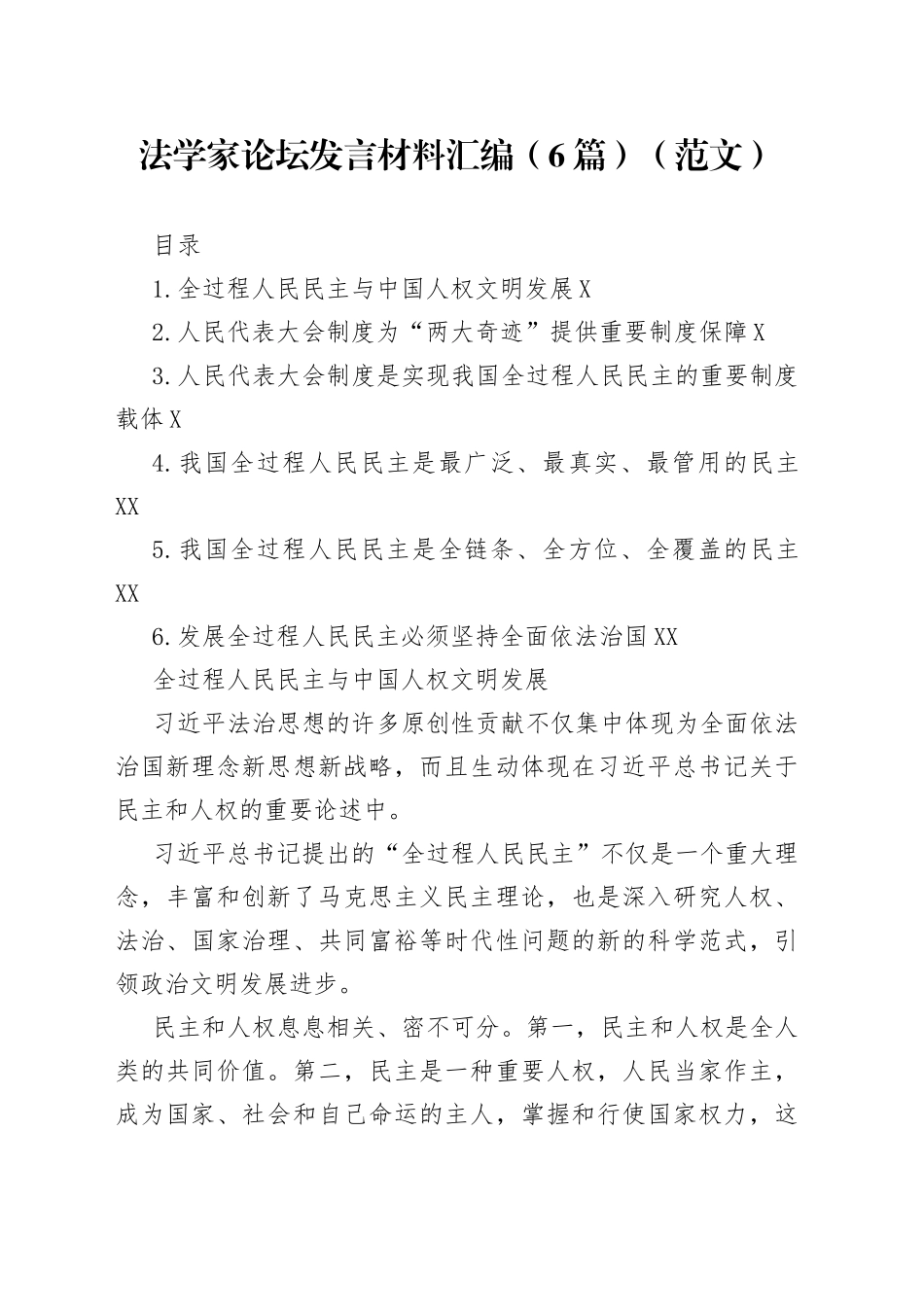 法学家论坛发言材料汇编6篇范文4_第1页
