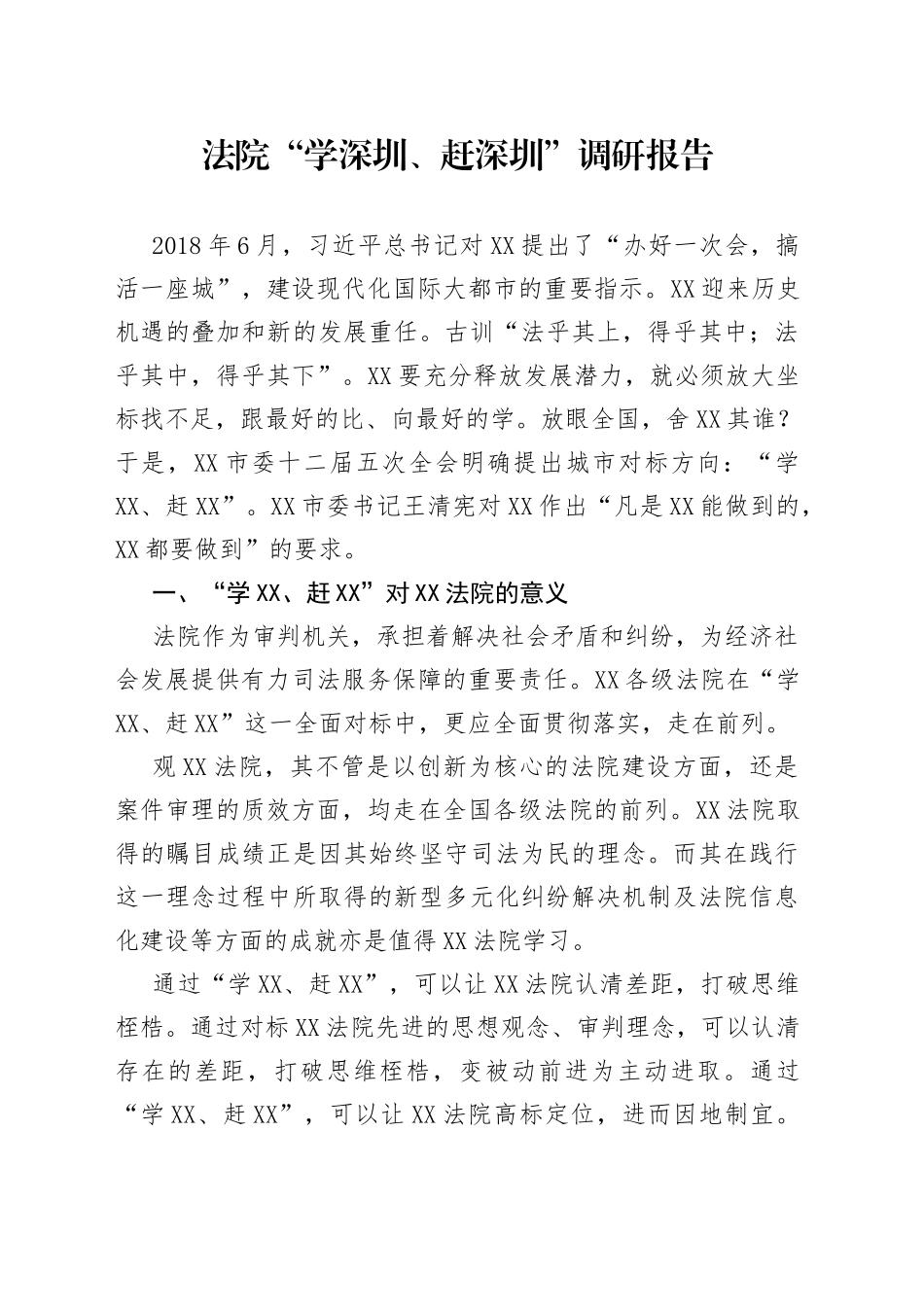 法院“学深圳、赶深圳”调研报告_第1页