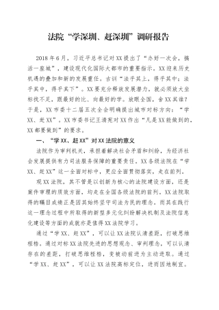 法院“学深圳、赶深圳”调研报告