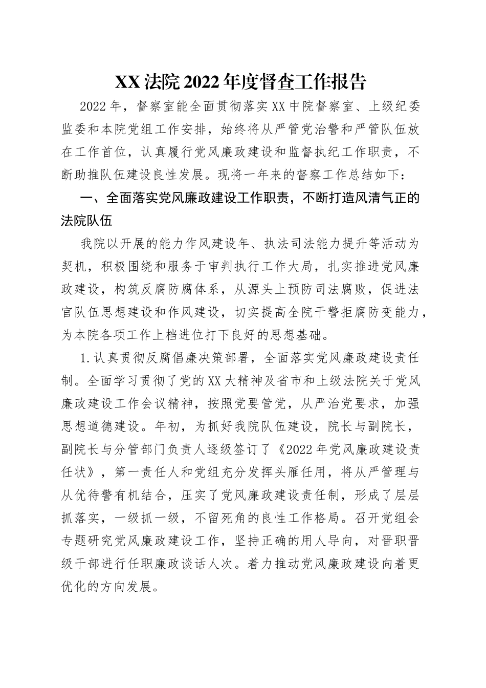 法院2022年度督查工作报告_第1页