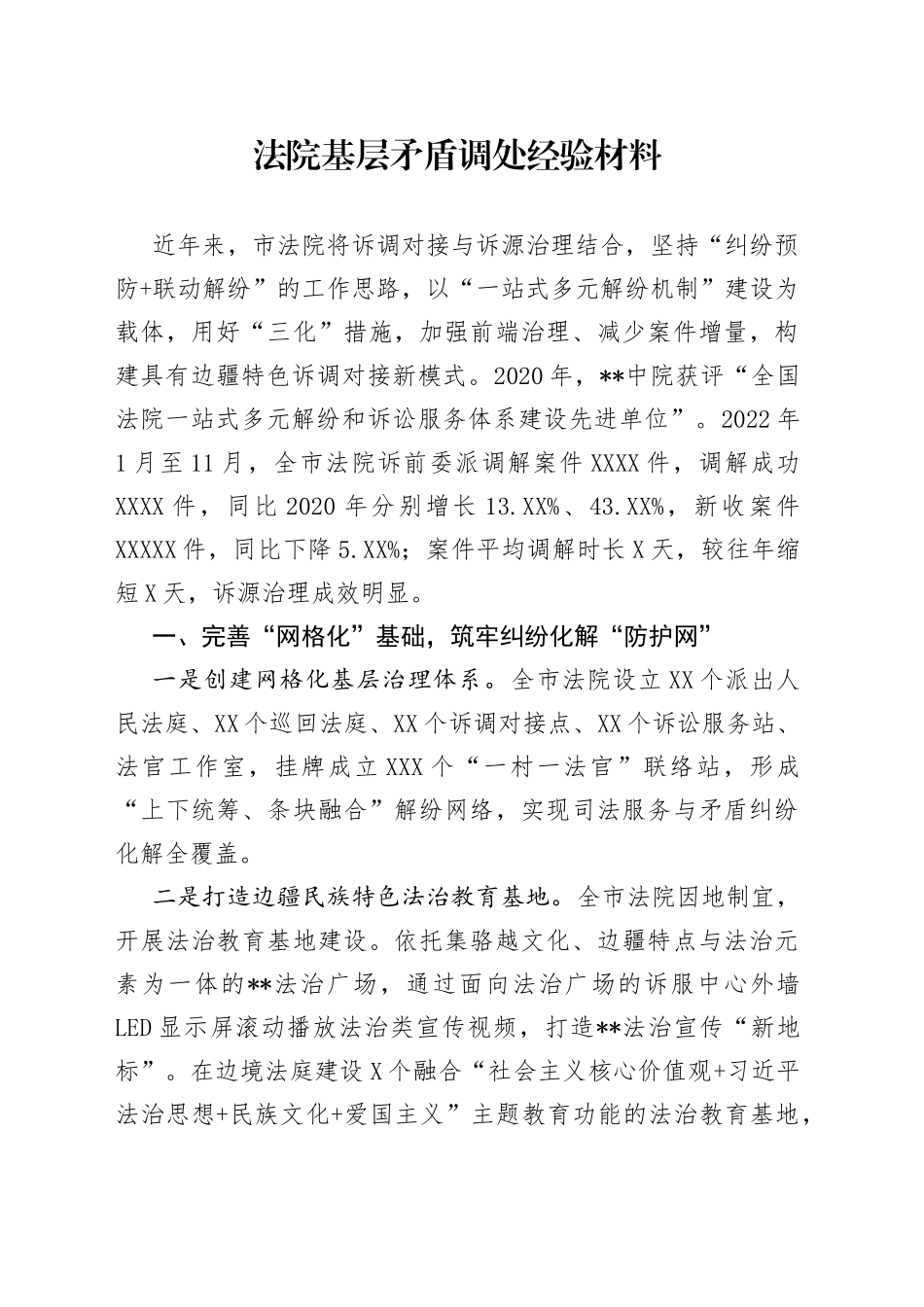 法院基层矛盾调处经验材料—今日公文网64_第1页