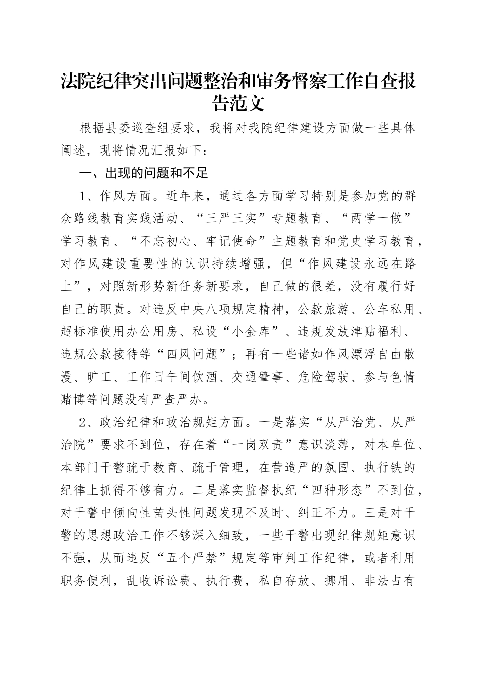 法院纪律突出问题整治和审务督察工作自查报告范文_第1页