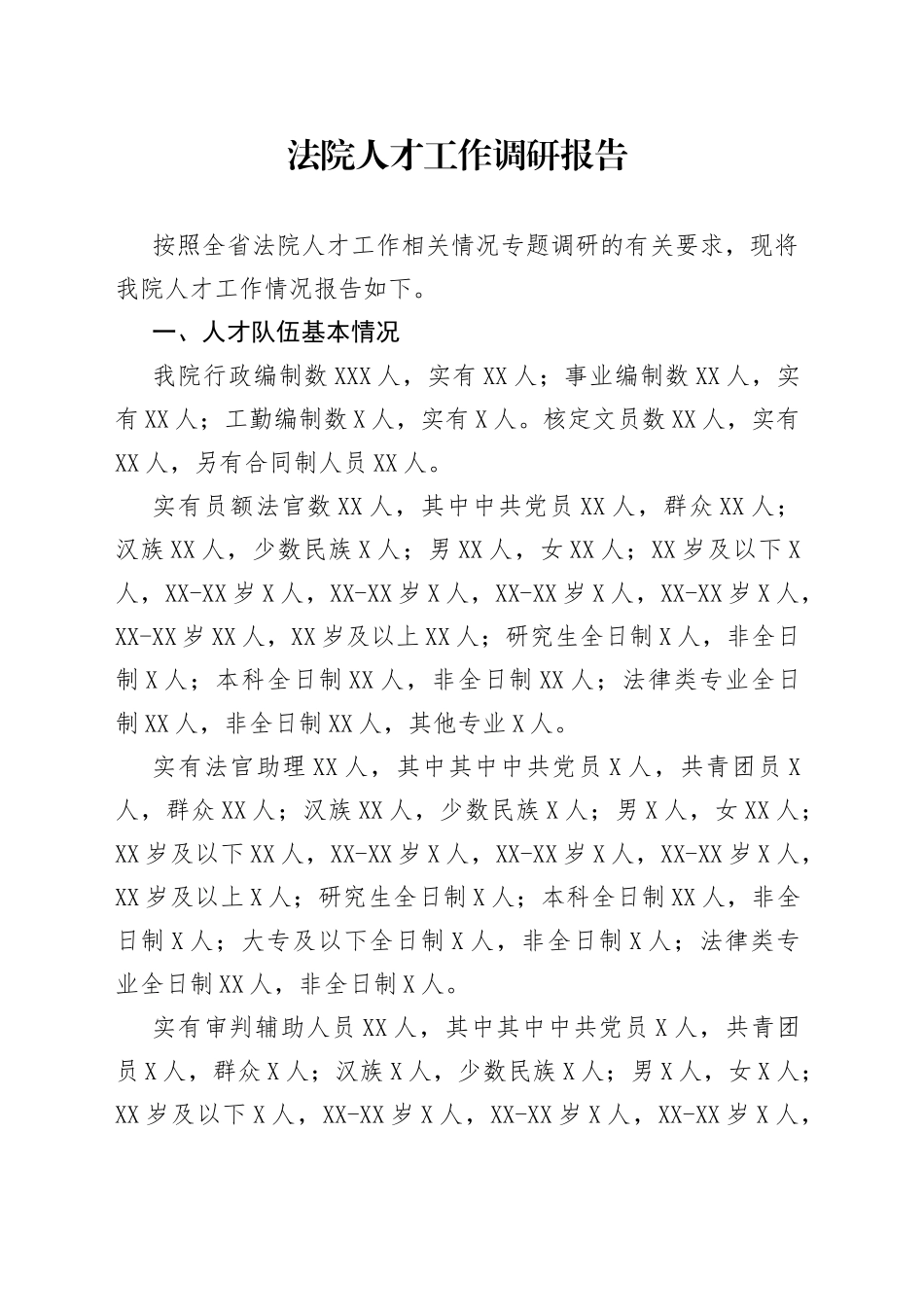 法院人才工作调研报告_第1页