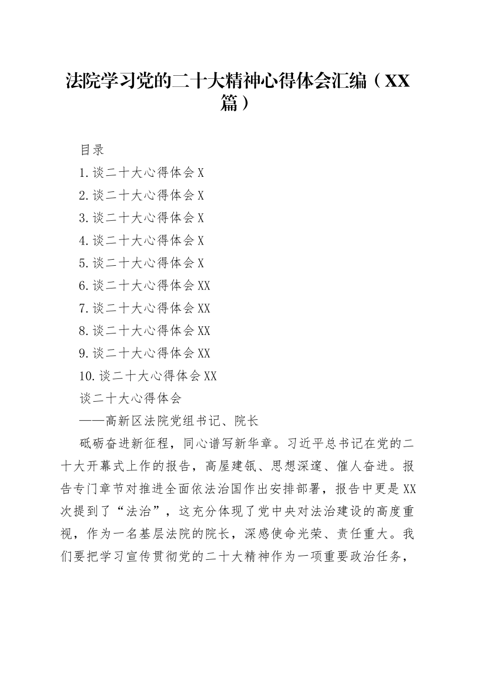 法院学习党的二十大精神心得体会汇编10篇5_第1页